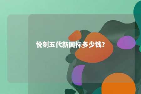 悦刻五代新国标多少钱	？ 